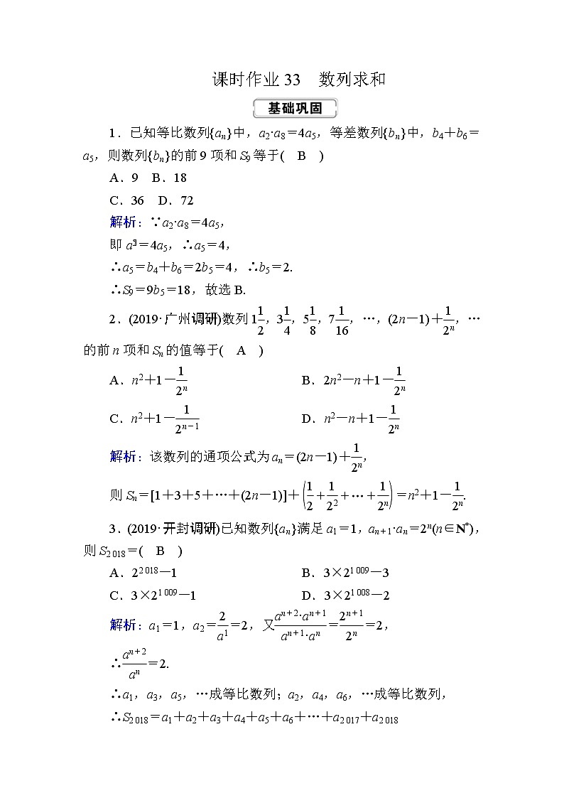 2020届高考数学一轮复习:课时作业33《数列求和》(含解析) 练习01
