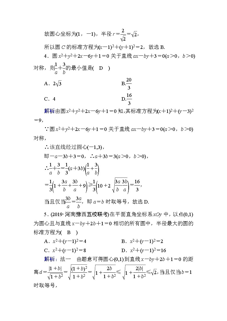 2020届高考数学一轮复习:课时作业51《圆的方程》(含解析) 练习02