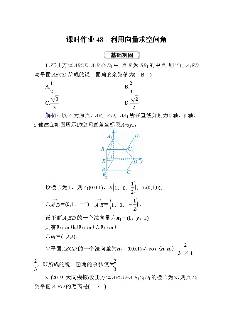 2020届高考数学一轮复习:课时作业48《利用向量求空间角》(含解析) 练习01