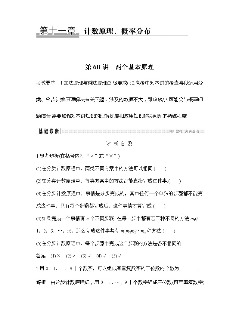2019版高考数学(理)创新大一轮江苏专用版讲义:第十一章计数原理与概率分布第68讲01
