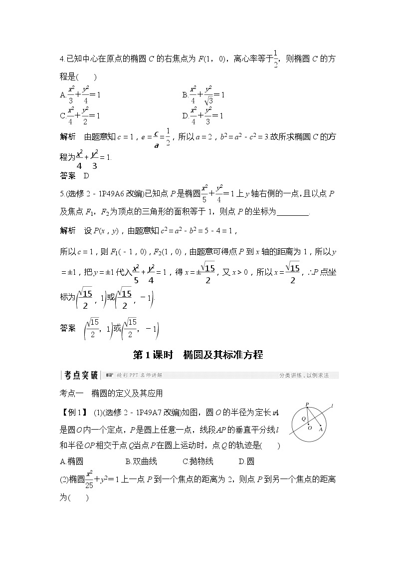 2019版高考数学（理）创新大一轮人教A全国通用版讲义：第九章平面解析几何第5节第1课时03