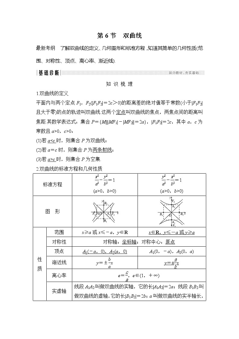 2019版高考数学(理)创新大一轮人教A全国通用版讲义:第九章平面解析几何第6节第1页