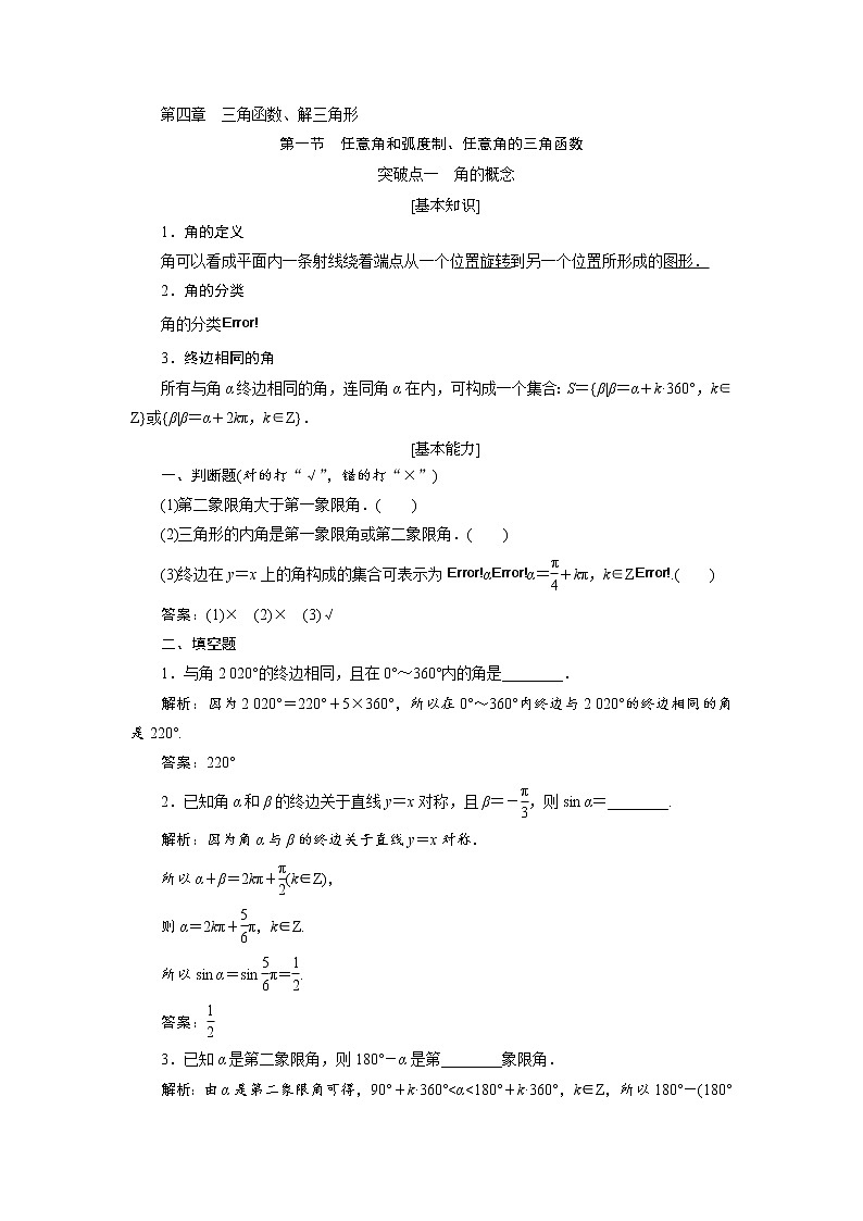 2020届高考数学一轮复习新课改省份专用学案:第四章第一节任意角和弧度制、任意角的三角函数第1页