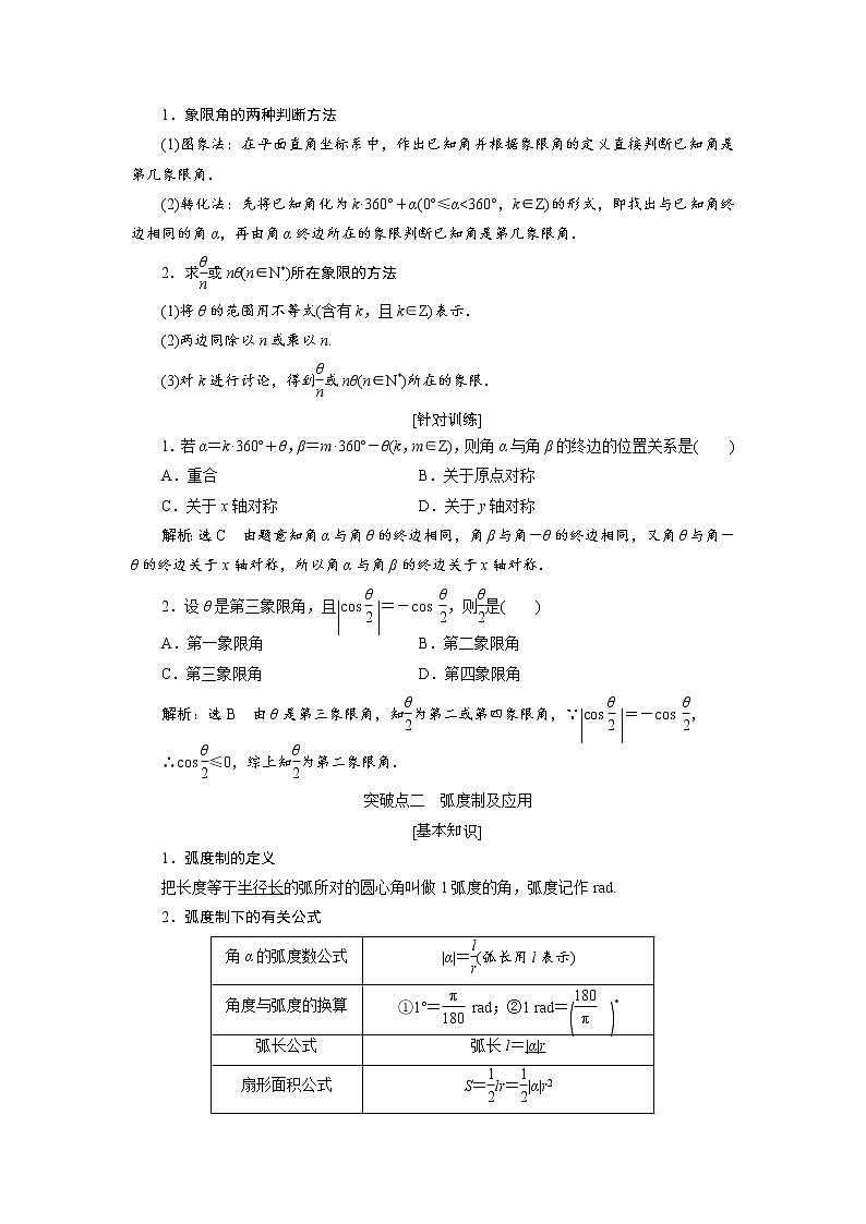 2020届高考数学一轮复习新课改省份专用学案:第四章第一节任意角和弧度制、任意角的三角函数第3页