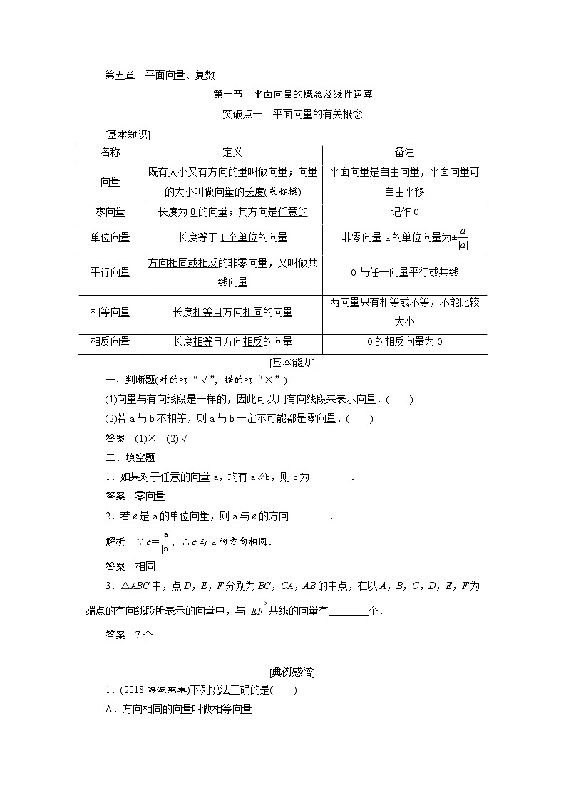 2020届高考数学一轮复习新课改省份专用学案:第五章第一节平面向量的概念及线性运算01