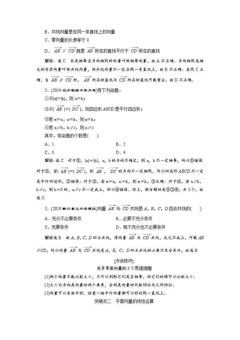 2020届高考数学一轮复习新课改省份专用学案:第五章第一节平面向量的概念及线性运算02