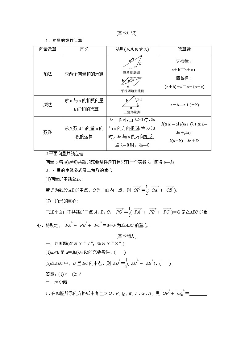 2020届高考数学一轮复习新课改省份专用学案:第五章第一节平面向量的概念及线性运算03