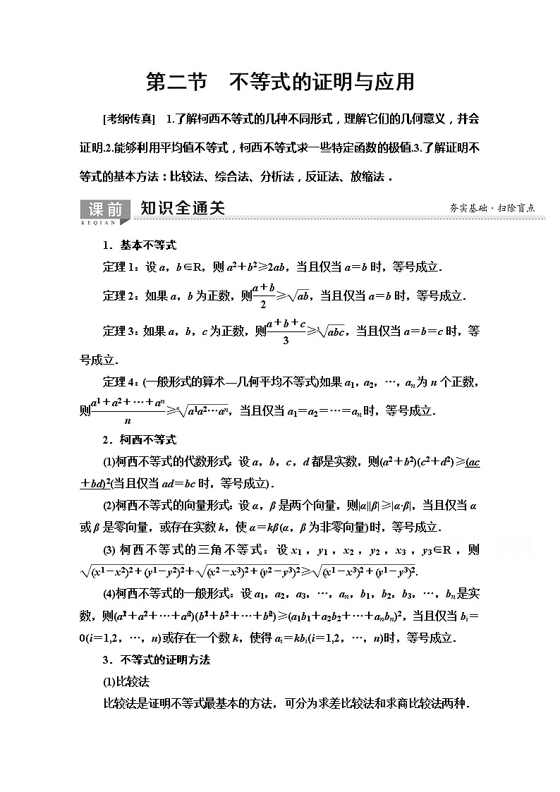 2020版新一线高考文科数学(北师大版)一轮复习教学案:选修4-5第2节 不等式的证明与应用01