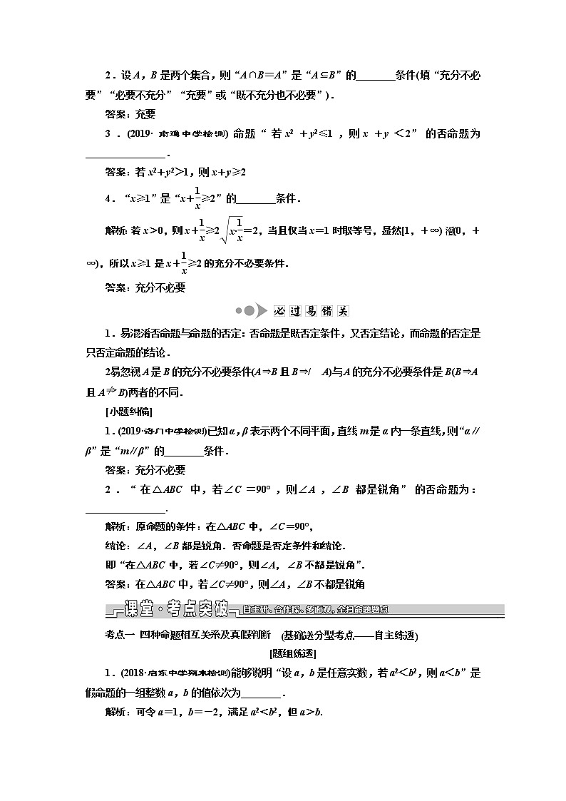 2020版一轮复习数学(文)江苏专版学案:第一章第二节命题及其关系、充分条件与必要条件02