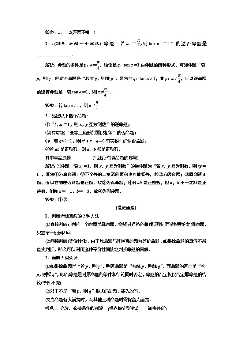 2020版一轮复习数学(文)江苏专版学案:第一章第二节命题及其关系、充分条件与必要条件03