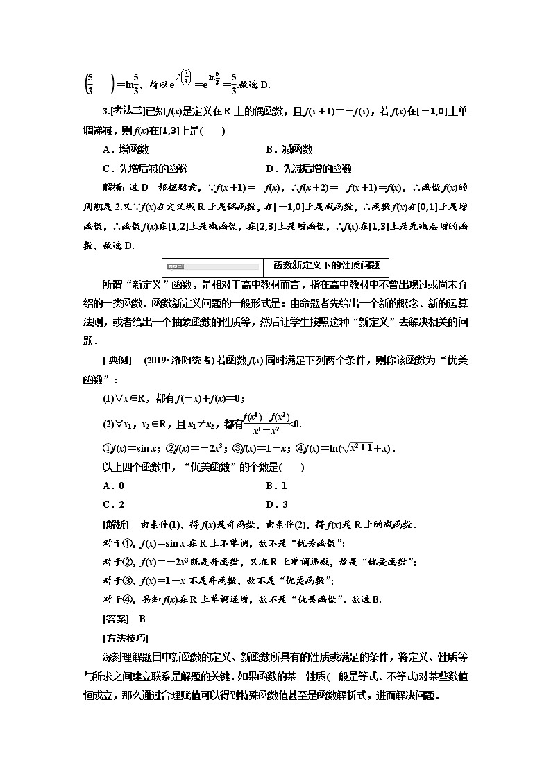 2020高考数学(理)新创新大一轮复习通用版讲义:第二章第二节 第3课时 深化提能——函数性质的综合应用03