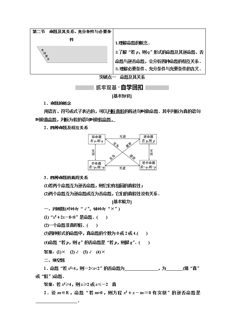 2020高考数学(理)新创新大一轮复习通用版讲义:第一章第二节 命题及其关系、充分条件与必要条件第1页