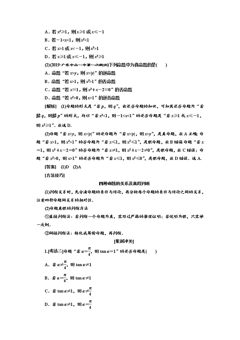 2020高考数学(理)新创新大一轮复习通用版讲义:第一章第二节 命题及其关系、充分条件与必要条件第3页