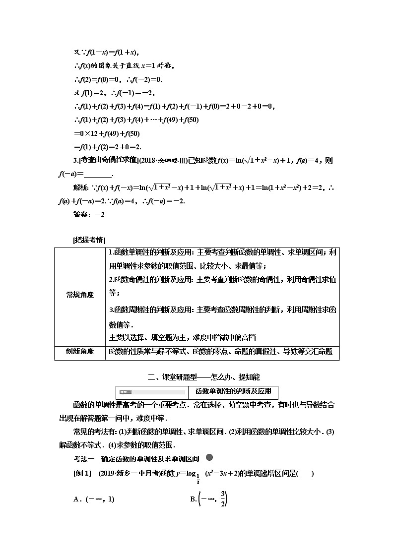 2020高考数学(文)新创新大一轮复习通用版讲义:第二章第二节 第2课时 系统题型——函数的性质及其应用02