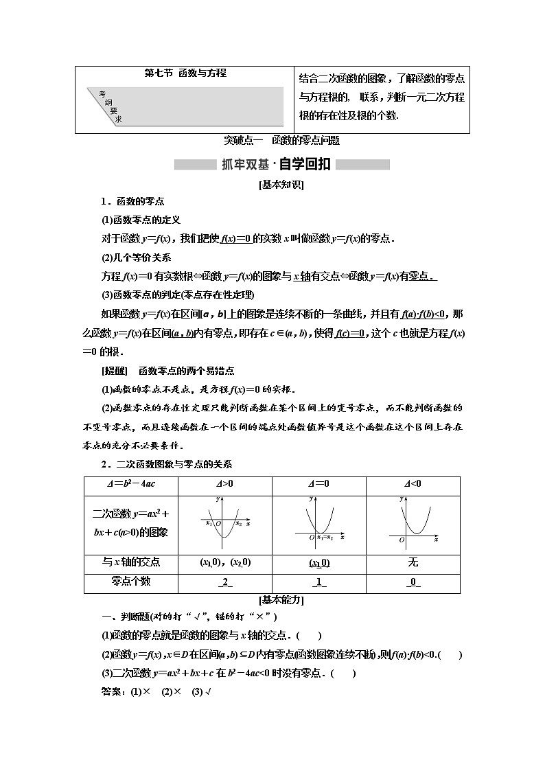 2020高考数学(文)新创新大一轮复习通用版讲义:第二章第七节函数与方程01