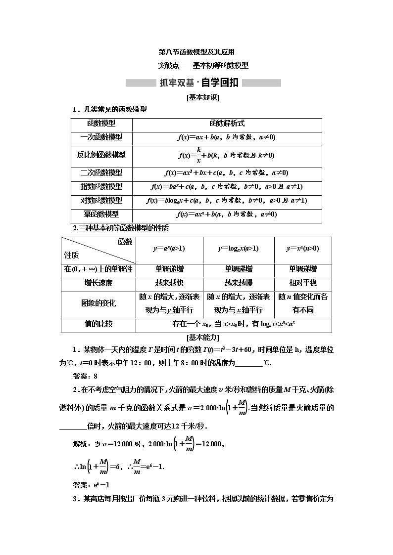 2020高考数学新创新大一轮复习新课改省份专用讲义:第二章第八节函数模型及其应用第1页