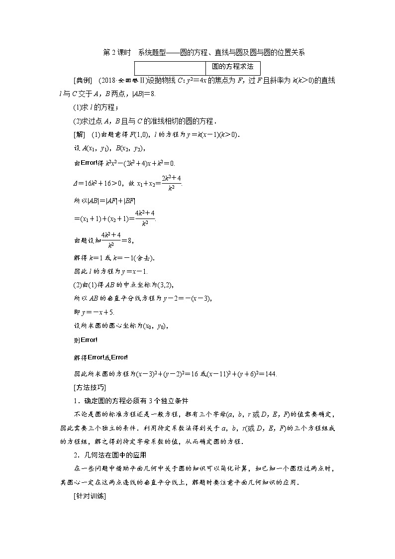 2020届高考数学一轮复习新课改省份专用学案:第八章第二节第2课时系统题型——圆的方程、直线与圆及圆与圆的位置关系01