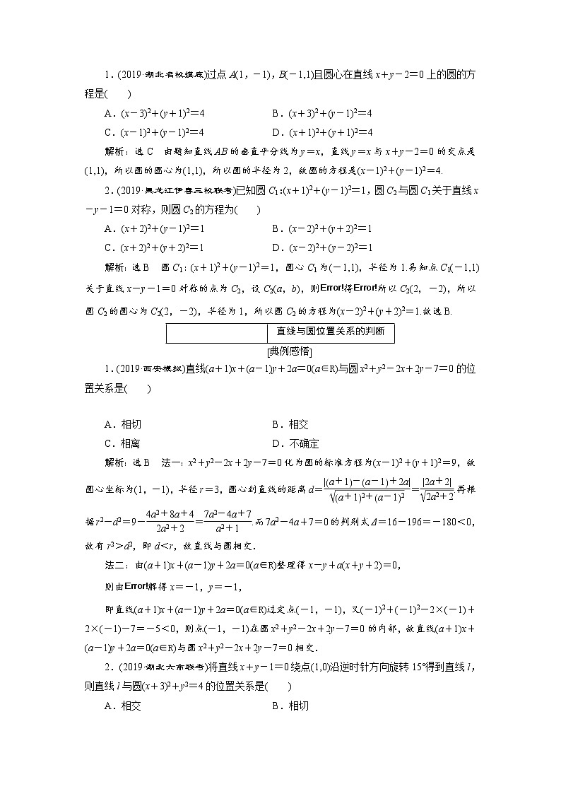 2020届高考数学一轮复习新课改省份专用学案:第八章第二节第2课时系统题型——圆的方程、直线与圆及圆与圆的位置关系02