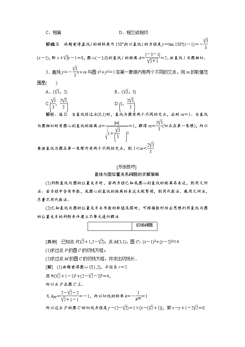 2020届高考数学一轮复习新课改省份专用学案:第八章第二节第2课时系统题型——圆的方程、直线与圆及圆与圆的位置关系03