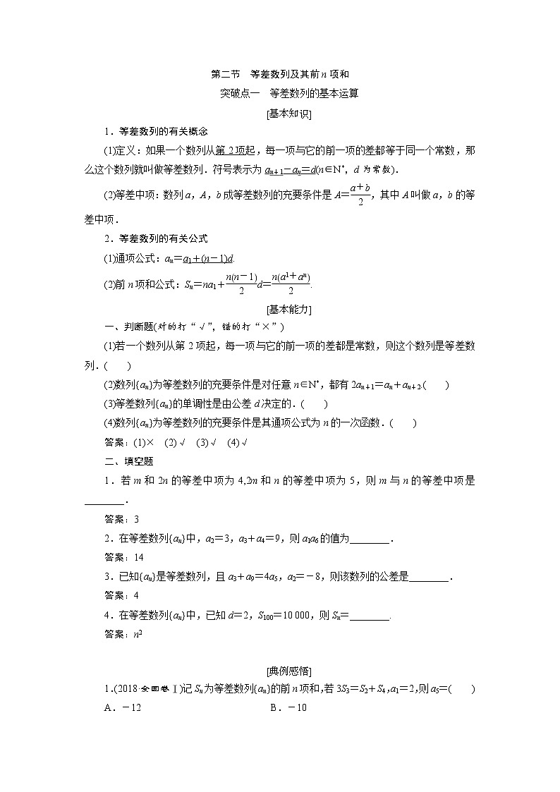 2020届高考数学一轮复习新课改省份专用学案:第六章第二节等差数列及其前n项和01