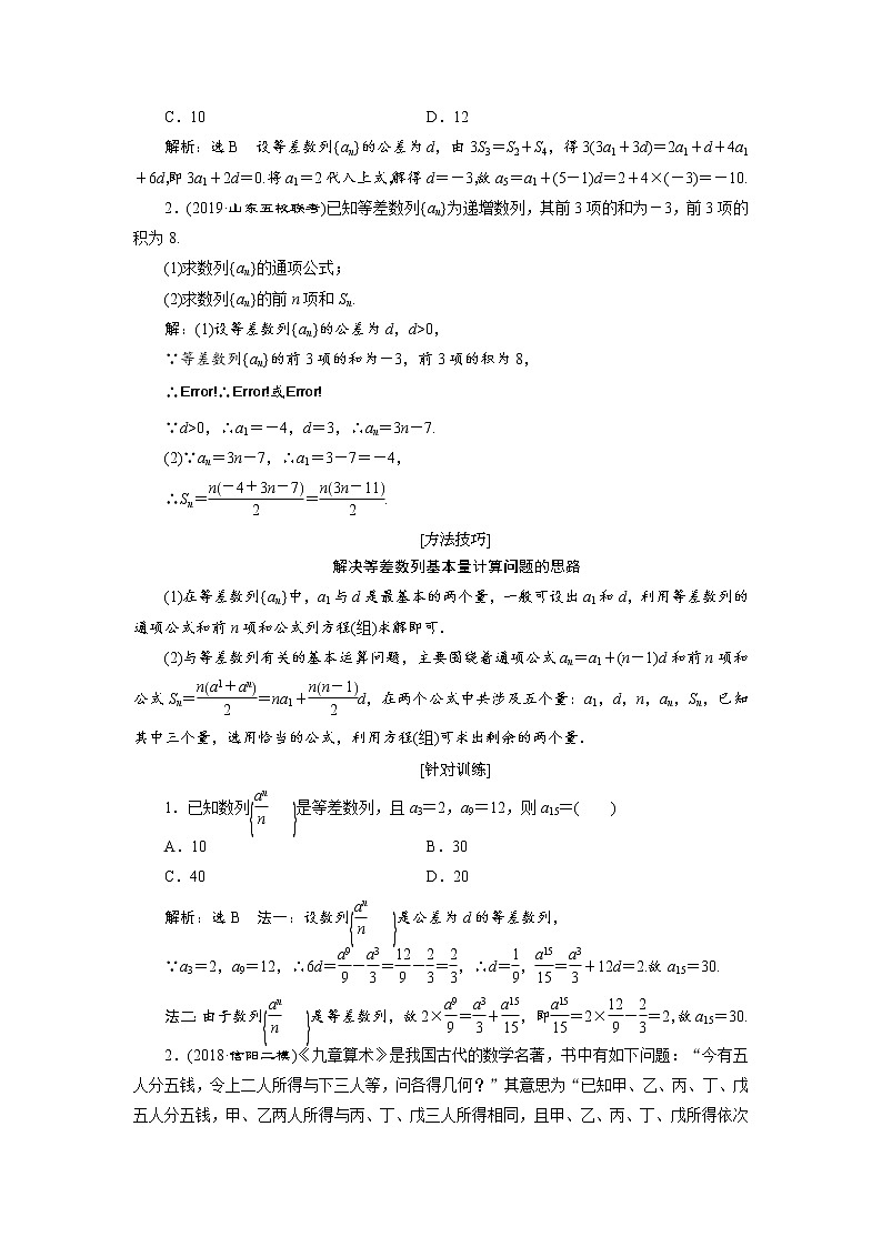 2020届高考数学一轮复习新课改省份专用学案:第六章第二节等差数列及其前n项和02