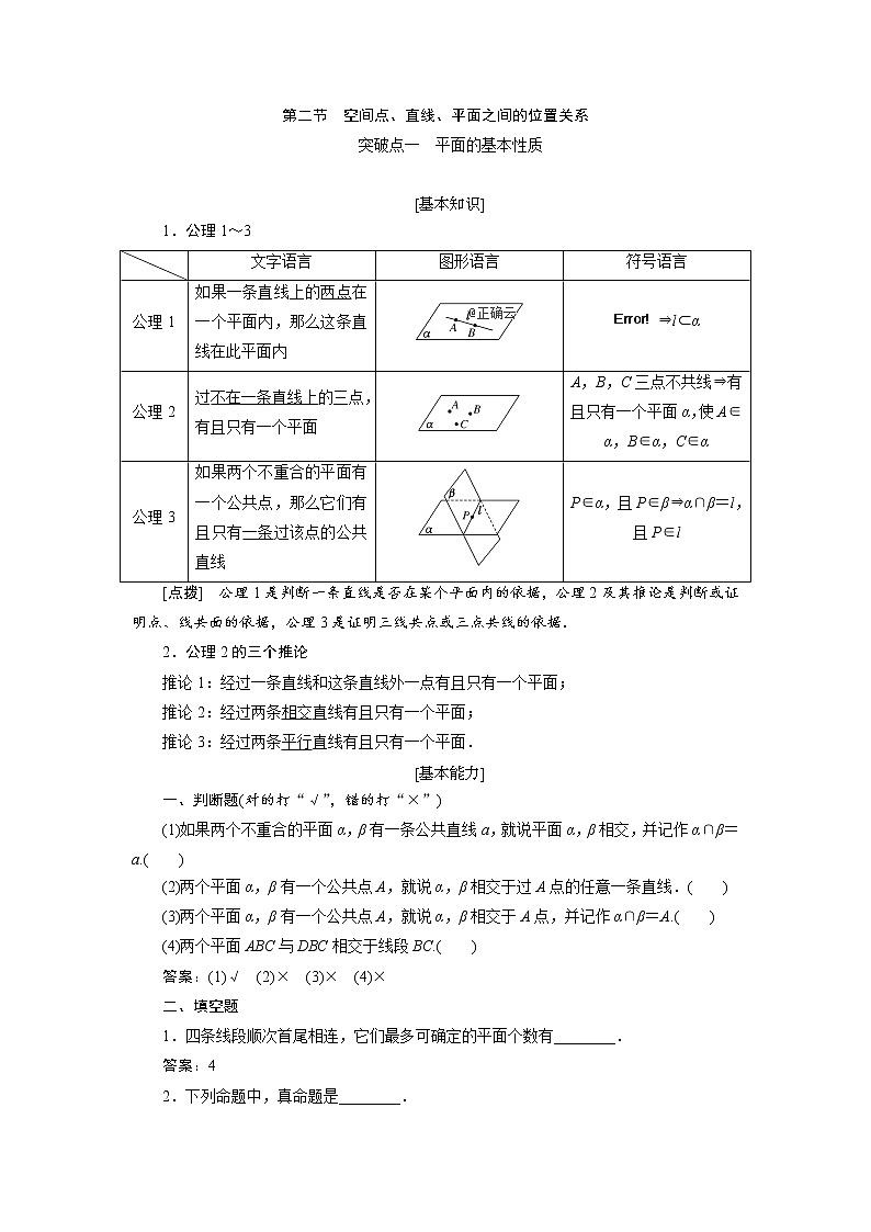 2020届高考数学一轮复习新课改省份专用学案:第七章第二节空间点、直线、平面之间的位置关系01