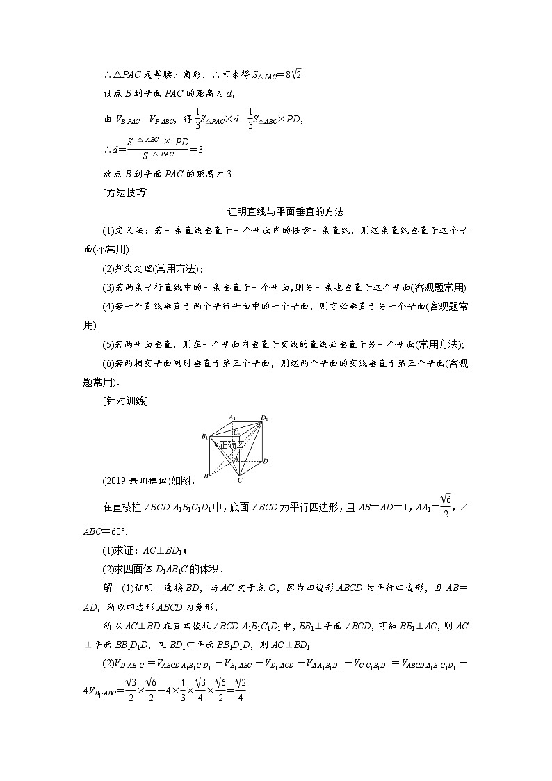 2020届高考数学一轮复习新课改省份专用学案:第七章第四节直线、平面垂直的判定与性质第3页