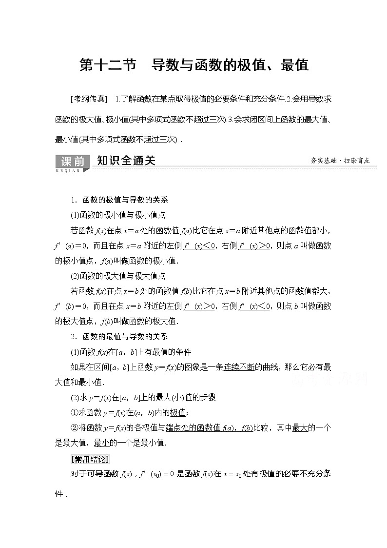 2020版新一线高考理科数学一轮复习教学案:第2章第12节 导数与函数的极值、最值01