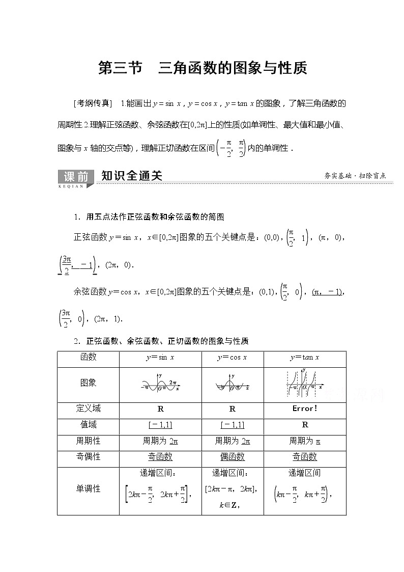 2020版新一線高考理科數(shù)學(xué)一輪復(fù)習(xí)教學(xué)案：第3章第3節(jié)　三角函數(shù)的圖象與性質(zhì)第1頁