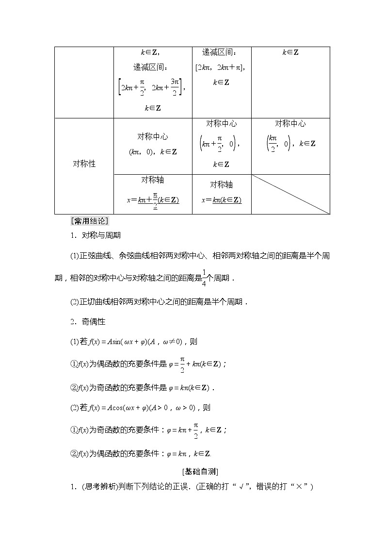 2020版新一線高考理科數(shù)學(xué)一輪復(fù)習(xí)教學(xué)案：第3章第3節(jié)　三角函數(shù)的圖象與性質(zhì)第2頁