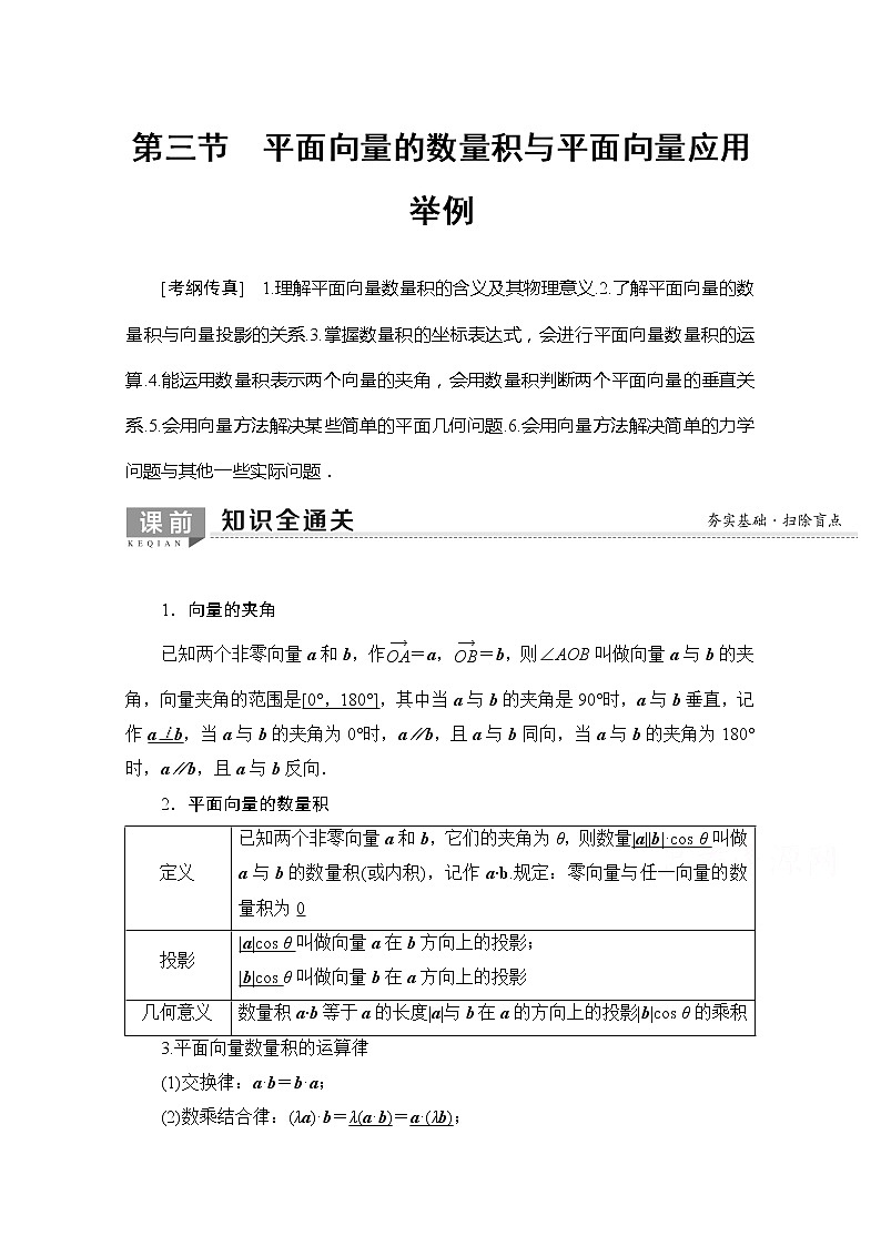 2020版新一线高考理科数学一轮复习教学案:第4章第3节 平面向量的数量积与平面向量应用举例第1页