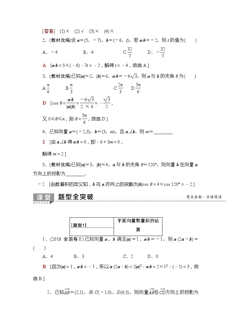 2020版新一线高考理科数学一轮复习教学案:第4章第3节 平面向量的数量积与平面向量应用举例第3页