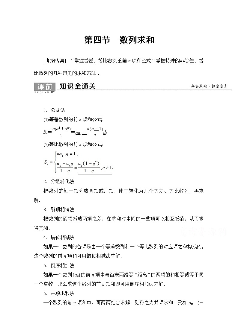2020版新一线高考理科数学一轮复习教学案:第5章第4节 数列求和第1页