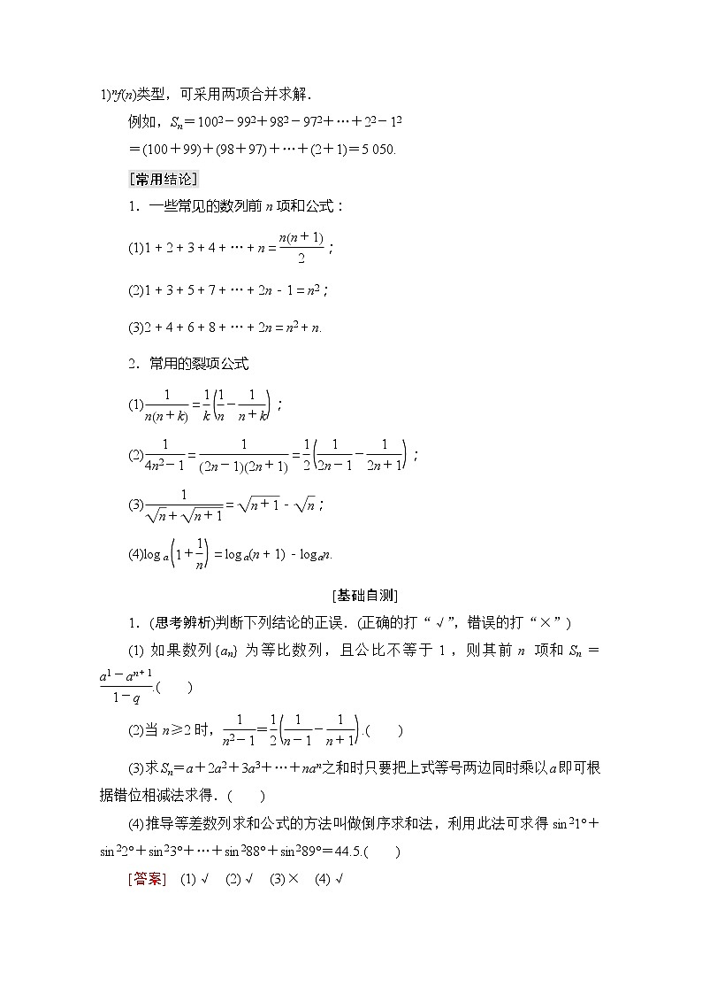 2020版新一线高考理科数学一轮复习教学案:第5章第4节 数列求和第2页