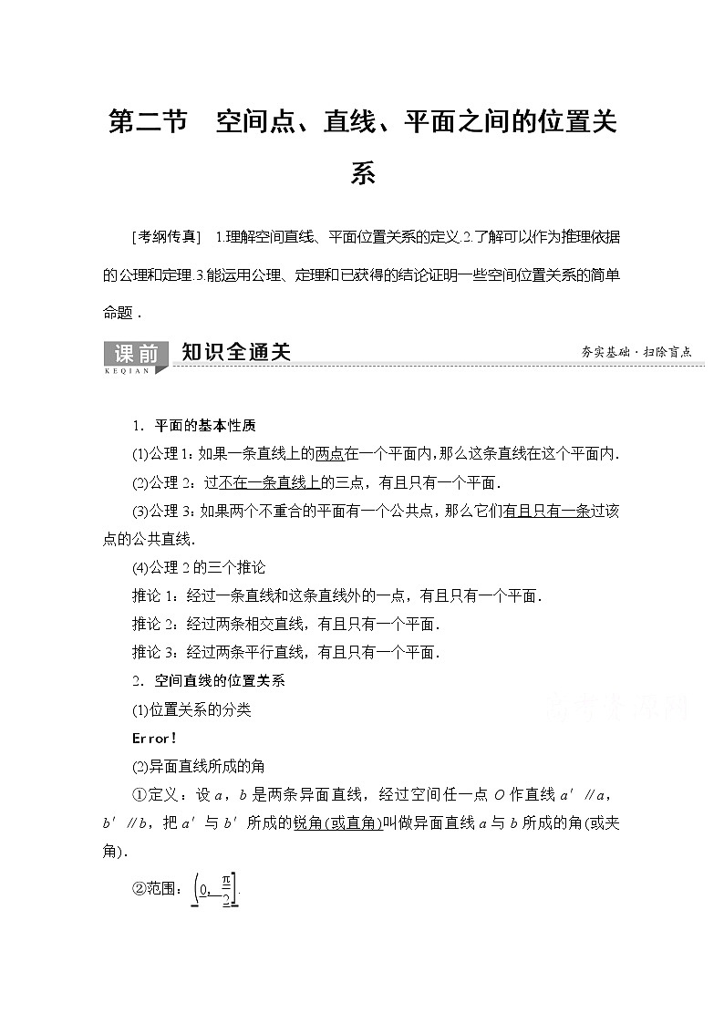 2020版新一线高考理科数学一轮复习教学案:第7章第2节 空间点、直线、平面之间的位置关系第1页