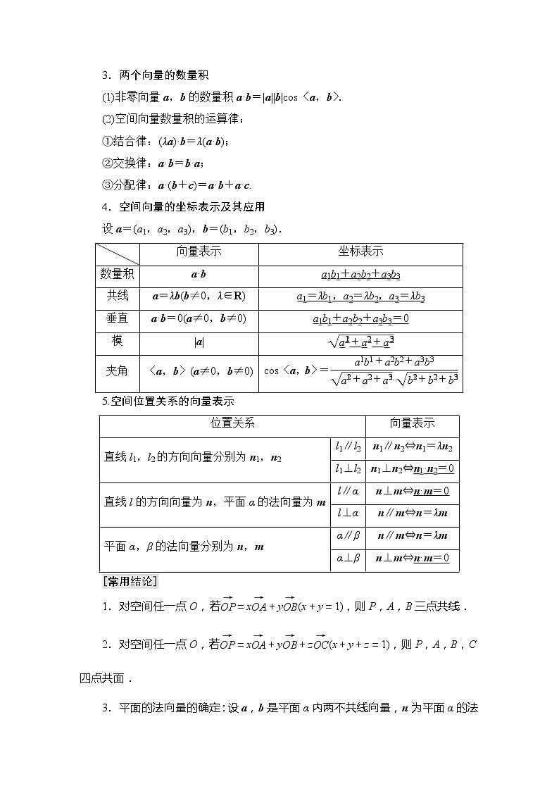 2020版新一线高考理科数学一轮复习教学案:第7章第5节 空间向量的运算及应用02
