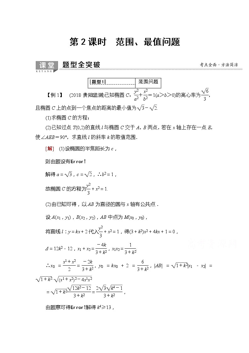2020版新一线高考理科数学一轮复习教学案:第8章第8节第2课时 范围、最值问题01