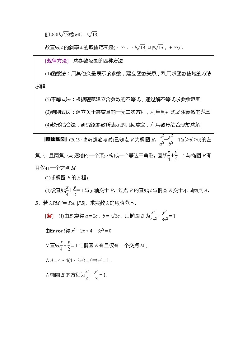 2020版新一线高考理科数学一轮复习教学案:第8章第8节第2课时 范围、最值问题02