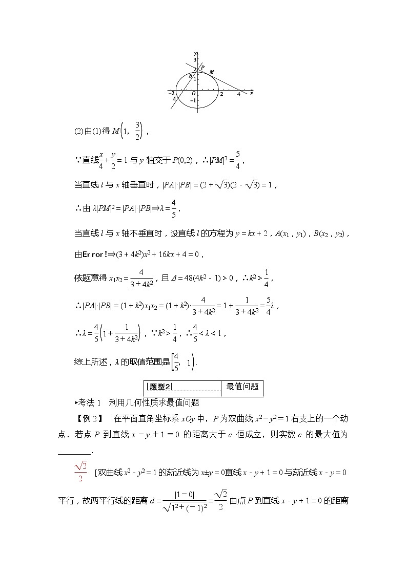 2020版新一线高考理科数学一轮复习教学案:第8章第8节第2课时 范围、最值问题03
