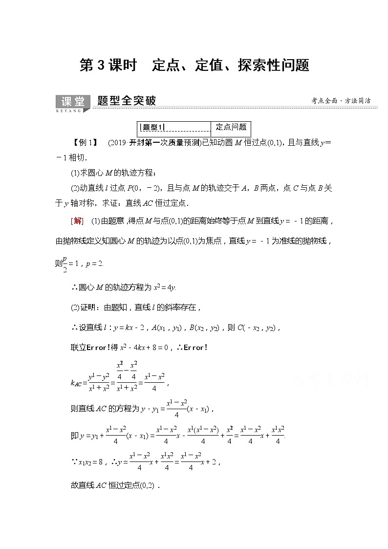 2020版新一线高考理科数学一轮复习教学案:第8章第8节第3课时 定点、定值、探索性问题第1页