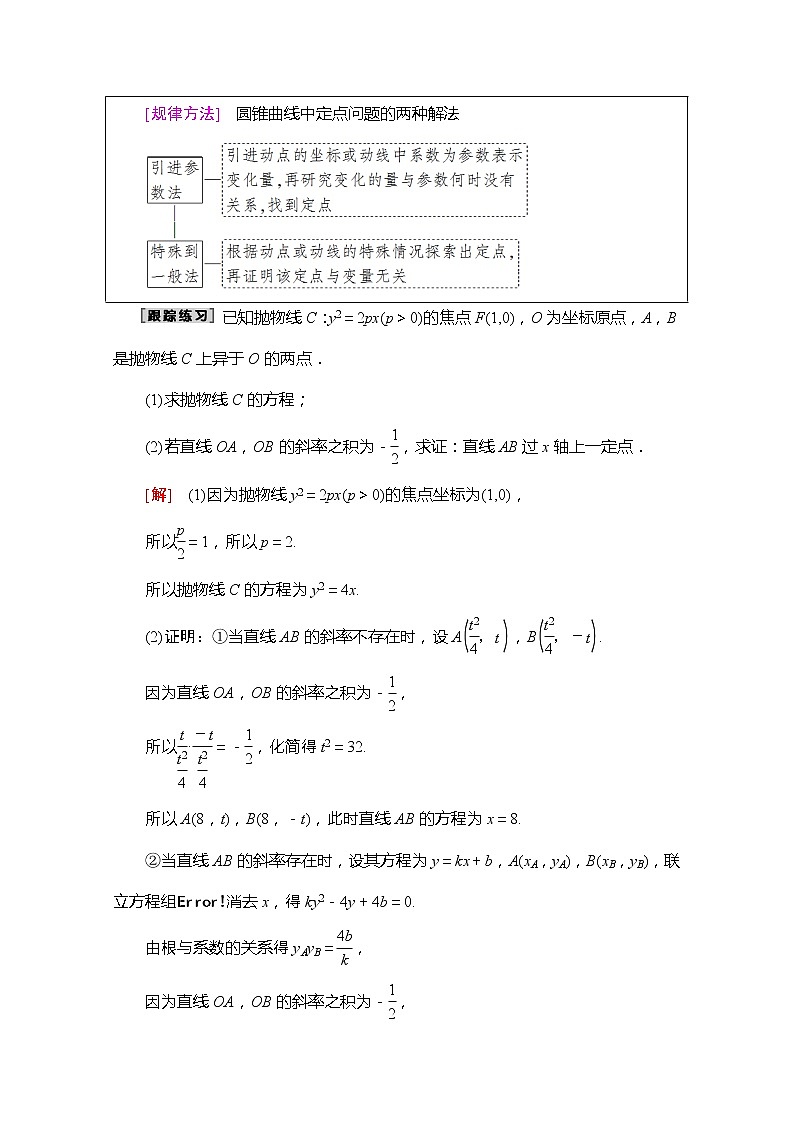 2020版新一线高考理科数学一轮复习教学案:第8章第8节第3课时 定点、定值、探索性问题第2页