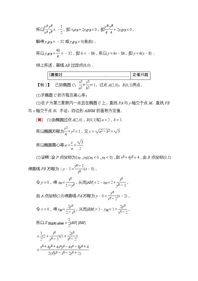 2020版新一线高考理科数学一轮复习教学案:第8章第8节第3课时 定点、定值、探索性问题第3页