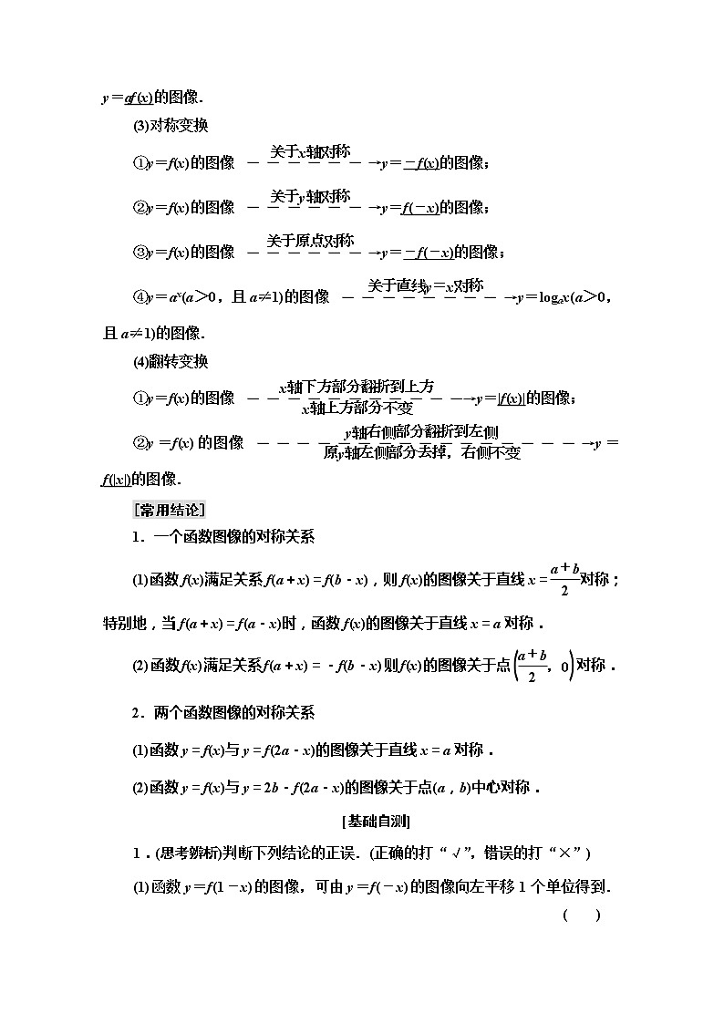 2020版新一线高考文科数学(北师大版)一轮复习教学案:第2章第7节 函数的图像02