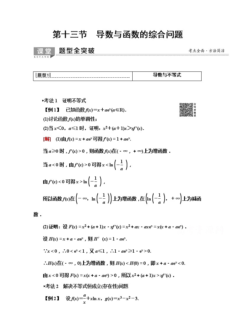 2020版新一线高考文科数学(北师大版)一轮复习教学案:第2章第13节 导数与函数的综合问题01
