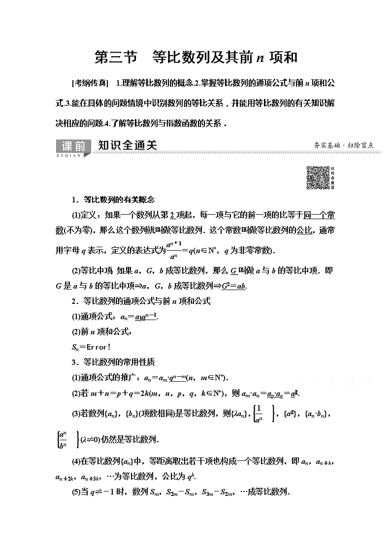 2020版新一线高考文科数学(北师大版)一轮复习教学案:第5章第3节 等比数列及其前n项和01