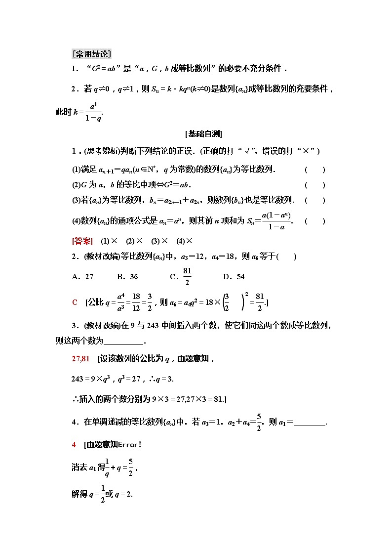2020版新一线高考文科数学(北师大版)一轮复习教学案:第5章第3节 等比数列及其前n项和02