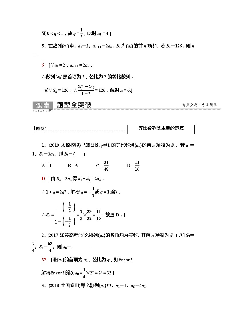 2020版新一线高考文科数学(北师大版)一轮复习教学案:第5章第3节 等比数列及其前n项和03