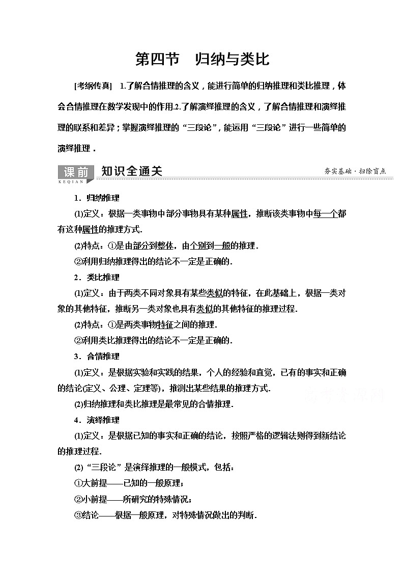 2020版新一线高考文科数学(北师大版)一轮复习教学案:第6章第4节 归纳与类比第1页