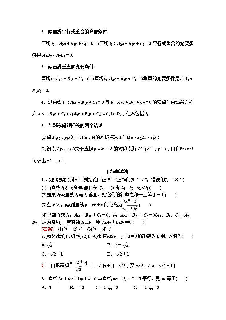 2020版新一线高考文科数学(北师大版)一轮复习教学案:第8章第2节 两条直线的位置关系第2页