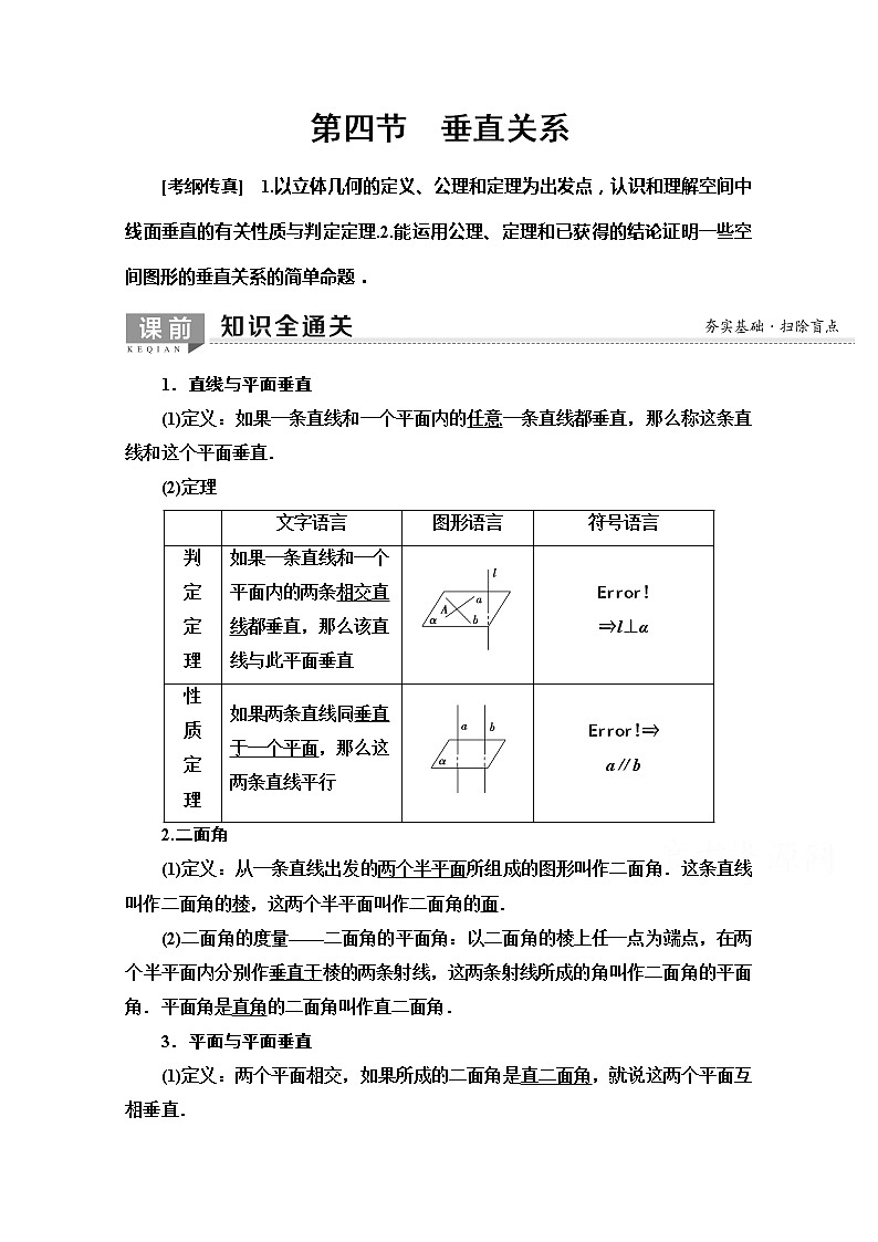 2020版新一线高考文科数学(北师大版)一轮复习教学案:第7章第4节 垂直关系第1页